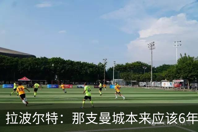 拉波尔特：那支曼城本来应该6年5夺欧冠，每次都因为细节失利了