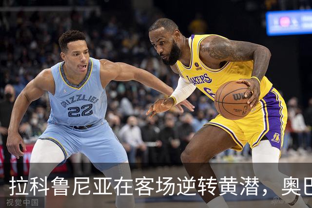 拉科鲁尼亚在客场逆转黄潜，奥巴梅扬贡献关键表现