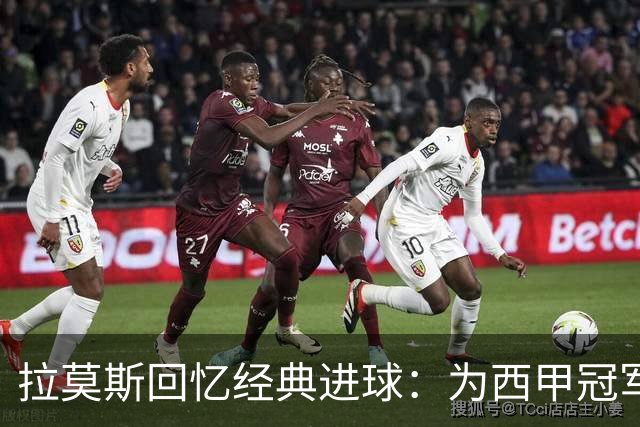 拉莫斯回忆经典进球：为西甲冠军奠定基础