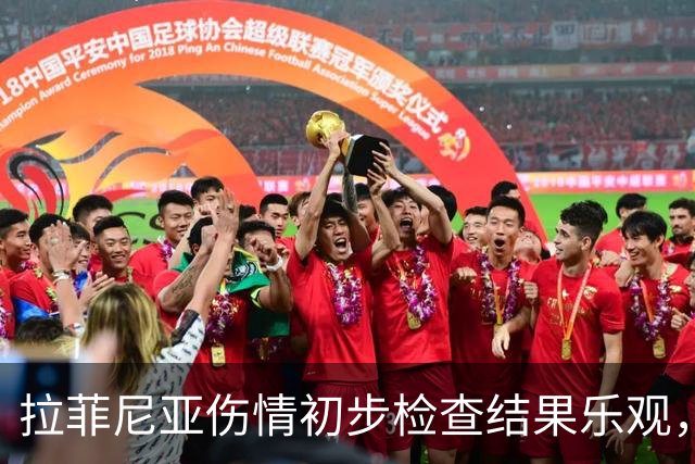 拉菲尼亚伤情初步检查结果乐观，待进一步评估