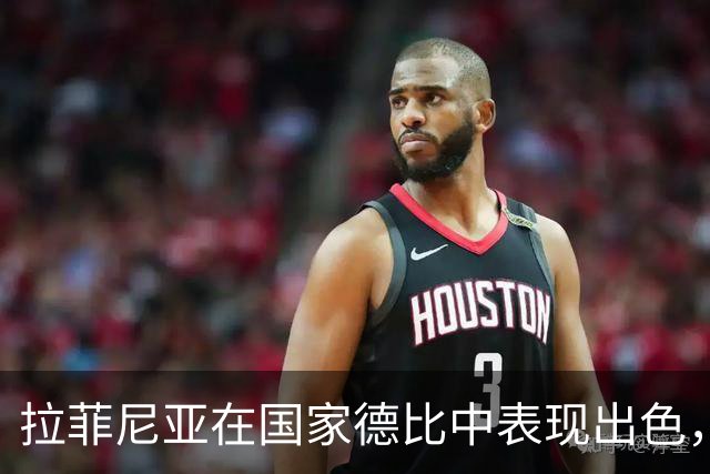 拉菲尼亚在国家德比中表现出色，8场对阵皇马打入8球