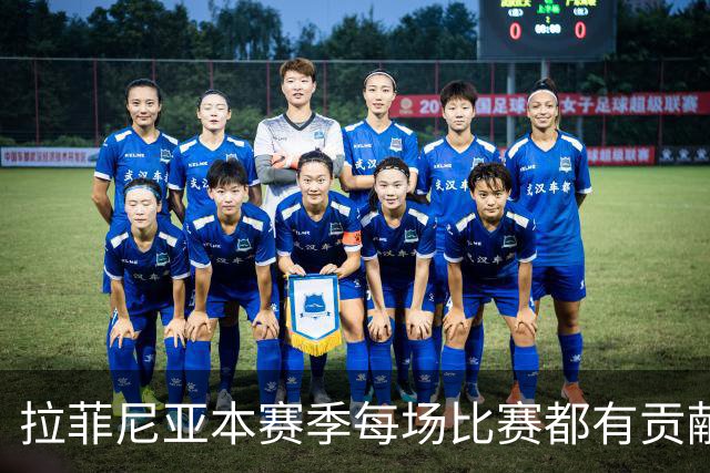 拉菲尼亚本赛季每场比赛都有贡献，表现极为稳定