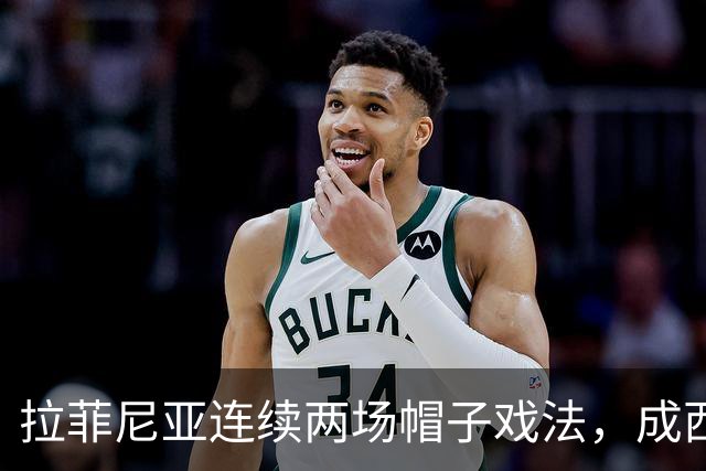 拉菲尼亚连续两场帽子戏法，成西甲新纪录保持者