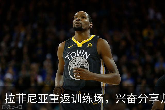 拉菲尼亚重返训练场，兴奋分享归队时刻