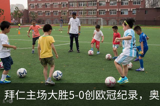 拜仁主场大胜5-0创欧冠纪录，奥利塞表现出色
