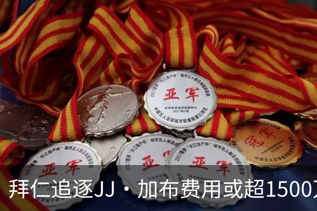 拜仁追逐JJ·加布费用或超1500万欧