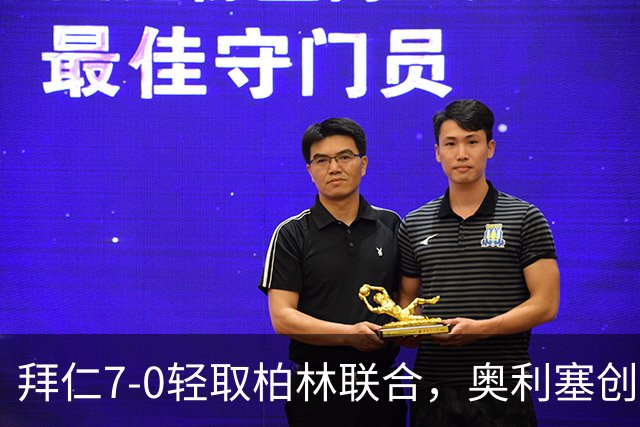 拜仁7-0轻取柏林联合，奥利塞创造个人生涯首个帽子戏法