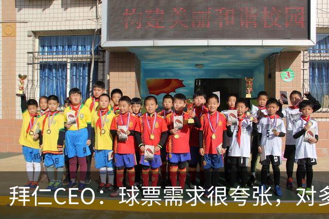 拜仁CEO：球票需求很夸张，对多特有35万人申请，最差的也超10万