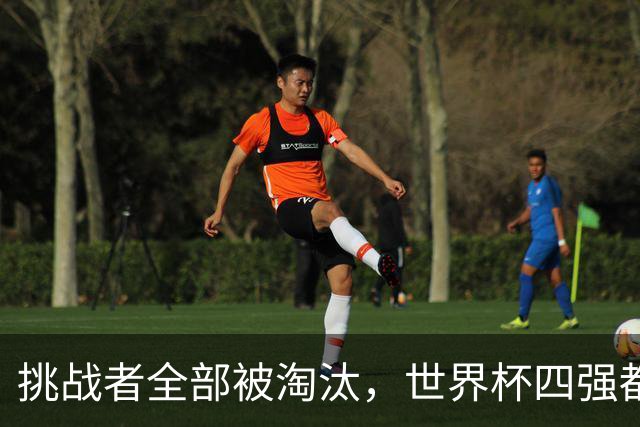挑战者全部被淘汰，世界杯四强都是前赛事冠军