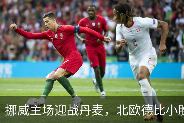 挪威主场迎战丹麦，北欧德比小胜在望