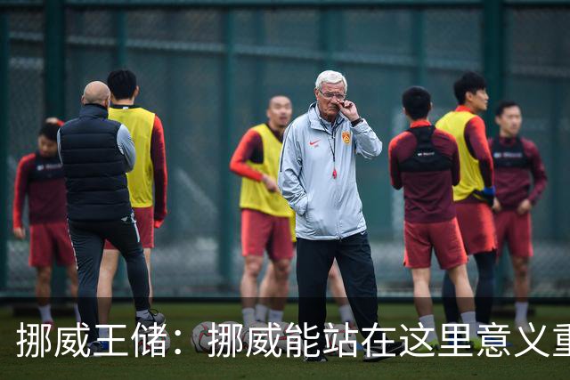 挪威王储：挪威能站在这里意义重大，我相信我们能赢下英格兰