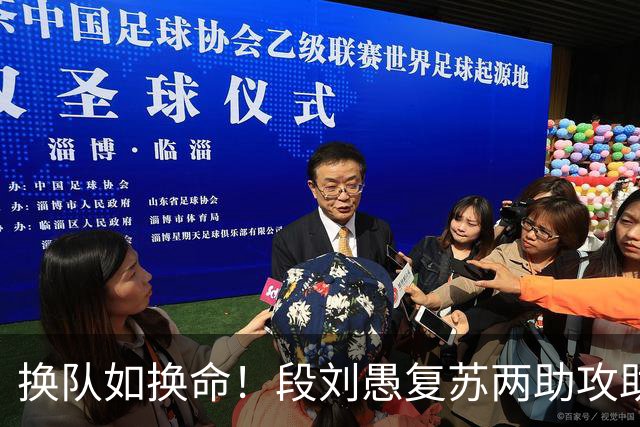 换队如换命！段刘愚复苏两助攻助奥斯卡