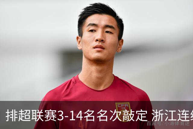 排超联赛3-14名名次敲定 浙江连续两季获季军