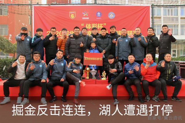 掘金反击连连，湖人遭遇打停