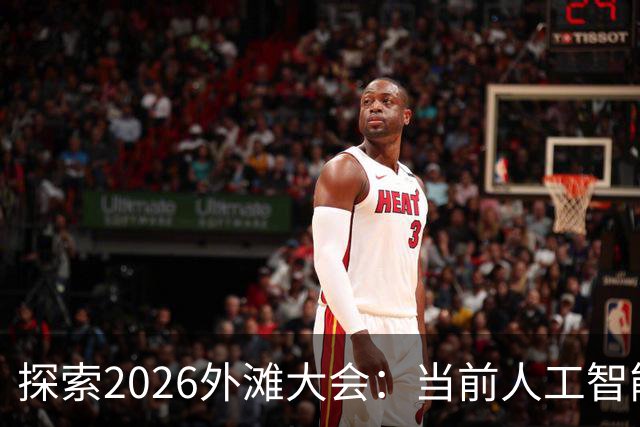 探索2026外滩大会：当前人工智能的应用现状