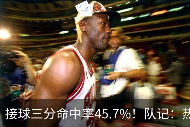 接球三分命中率45.7%！队记：热火青睐灰熊后卫卡姆·斯潘塞
