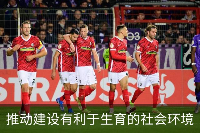 推动建设有利于生育的社会环境