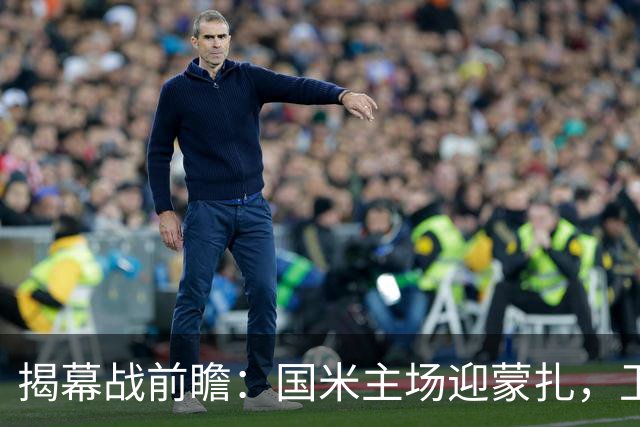 揭幕战前瞻：国米主场迎蒙扎，卫冕优势明显