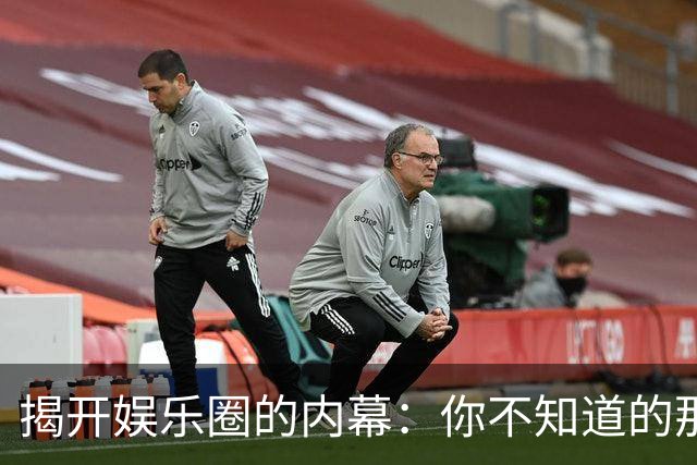 揭开娱乐圈的内幕：你不知道的那些秘密
