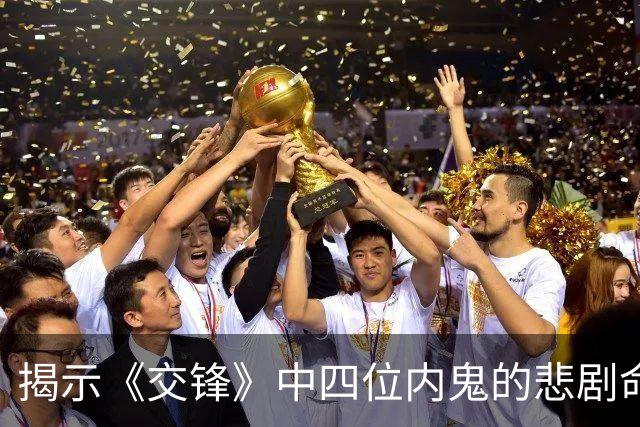 揭示《交锋》中四位内鬼的悲剧命运与沉沦