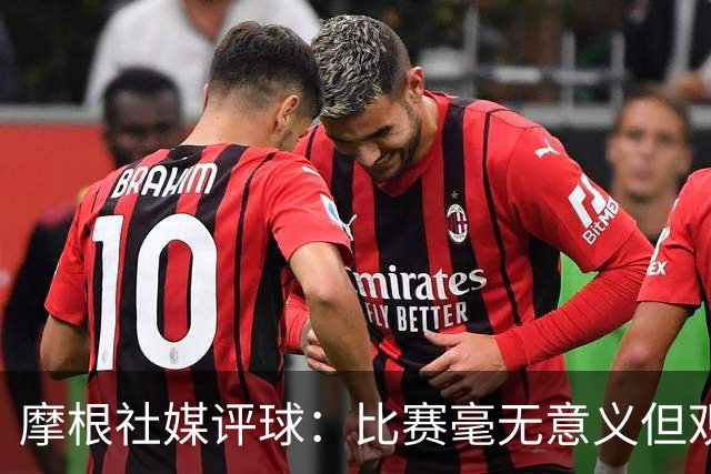 摩根社媒评球：比赛毫无意义但观赏性十足，阿森纳球员都发挥出色