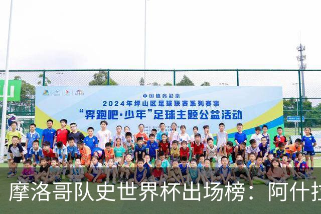 摩洛哥队史世界杯出场榜：阿什拉夫14场居首 齐耶赫、布努在列