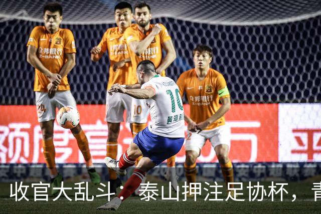 收官大乱斗：泰山押注足协杯，青训当家