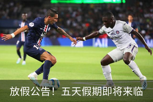 放假公告！五天假期即将来临