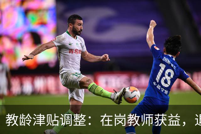 教龄津贴调整：在岗教师获益，退休教师却无缘