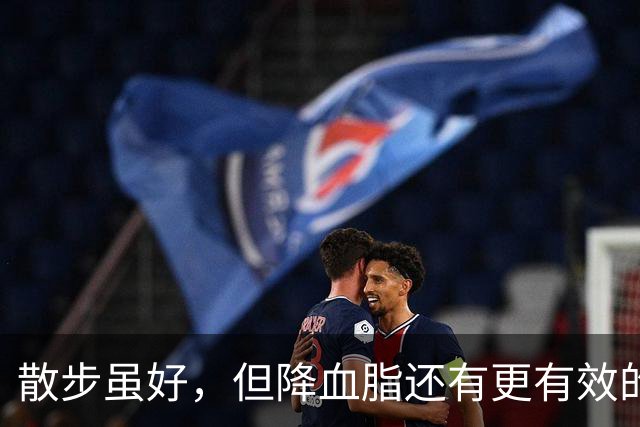 散步虽好，但降血脂还有更有效的方法
