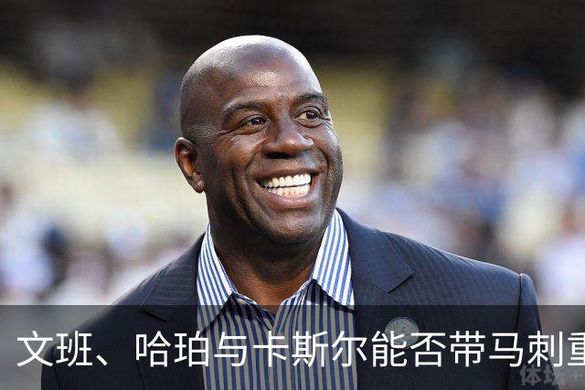 文班、哈珀与卡斯尔能否带马刺重返巅峰