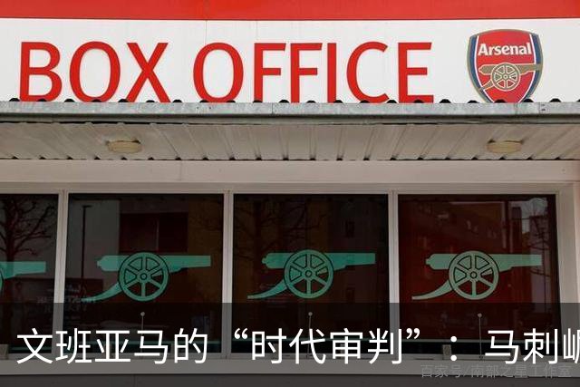 文班亚马的“时代审判”：马刺崛起，开拓者如何破局重生？