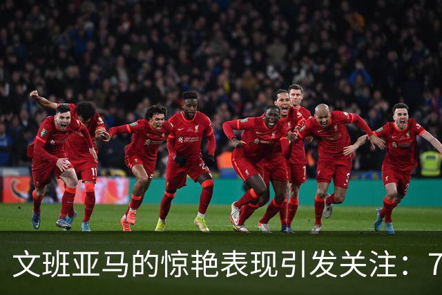 文班亚马的惊艳表现引发关注：7尺4的中锋也能打后卫