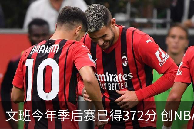 文班今年季后赛已得372分 创NBA中锋首次季后赛之旅新纪录