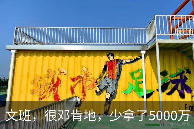 文班，很邓肯地，少拿了5000万