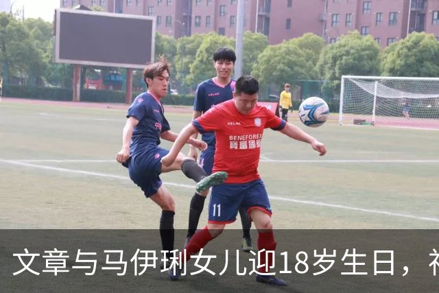 文章与马伊琍女儿迎18岁生日，神似母亲