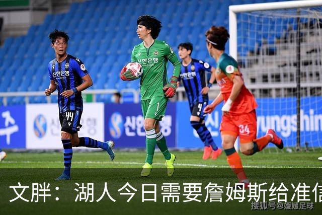 文胖：湖人今日需要詹姆斯给准信是去是留 勇士今日全力追求老詹