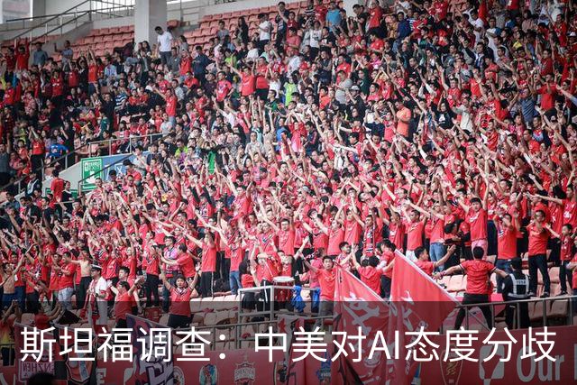 斯坦福调查：中美对AI态度分歧