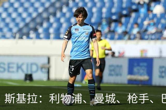 斯基拉：利物浦、曼城、枪手、巴黎有意布阿迪，里尔要价8000万欧