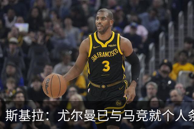 斯基拉：尤尔曼已与马竞就个人条款达成协议，合同至2031年