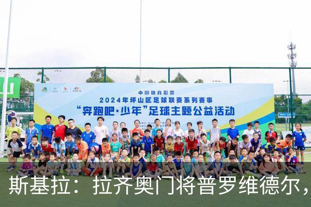 斯基拉：拉齐奥门将普罗维德尔，接近转会至国际米兰