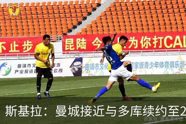 斯基拉：曼城接近与多库续约至2031年，球员薪资将得到提升