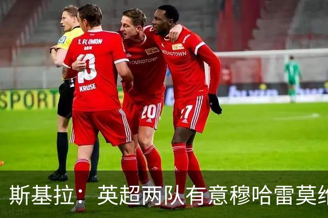 斯基拉：英超两队有意穆哈雷莫维奇，准备报价3500万到4000万欧
