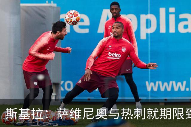 斯基拉：萨维尼奥与热刺就期限到2031年合同达成原则协议