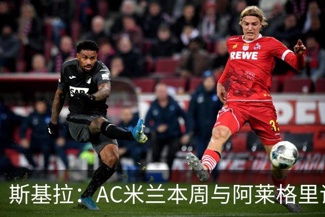 斯基拉：AC米兰本周与阿莱格里谈判解约，后者已与那不勒斯达一致