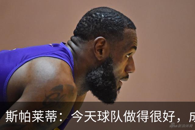 斯帕莱蒂：今天球队做得很好，成功夺回球权并组织出有威胁的进攻