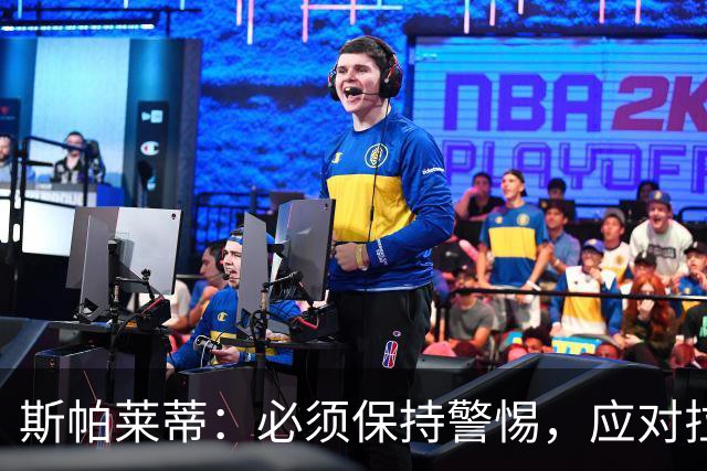 斯帕莱蒂：必须保持警惕，应对拉齐奥的挑战