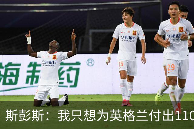 斯彭斯：我只想为英格兰付出110% 贝林厄姆总在大场面站出来
