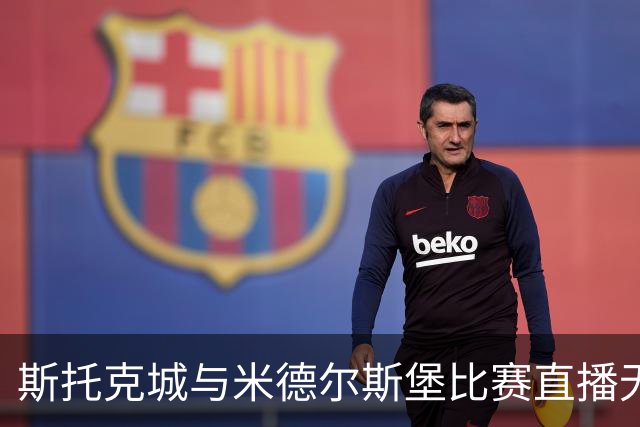 斯托克城与米德尔斯堡比赛直播无法观看
