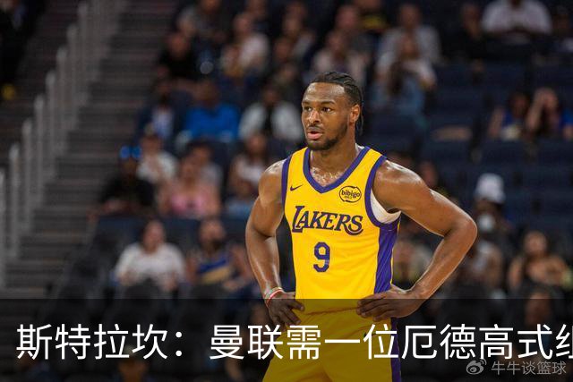 斯特拉坎：曼联需一位厄德高式组织者，瓜时代过后的曼城令人关注